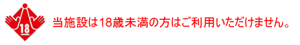 ���{�݂�18�Ζ����̕��͂����p���������܂���B