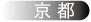 京都