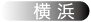 横浜