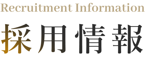 Recruitment Information　採用情報