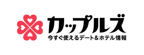 カップルズ今すぐ使えるデート＆ホテル情報