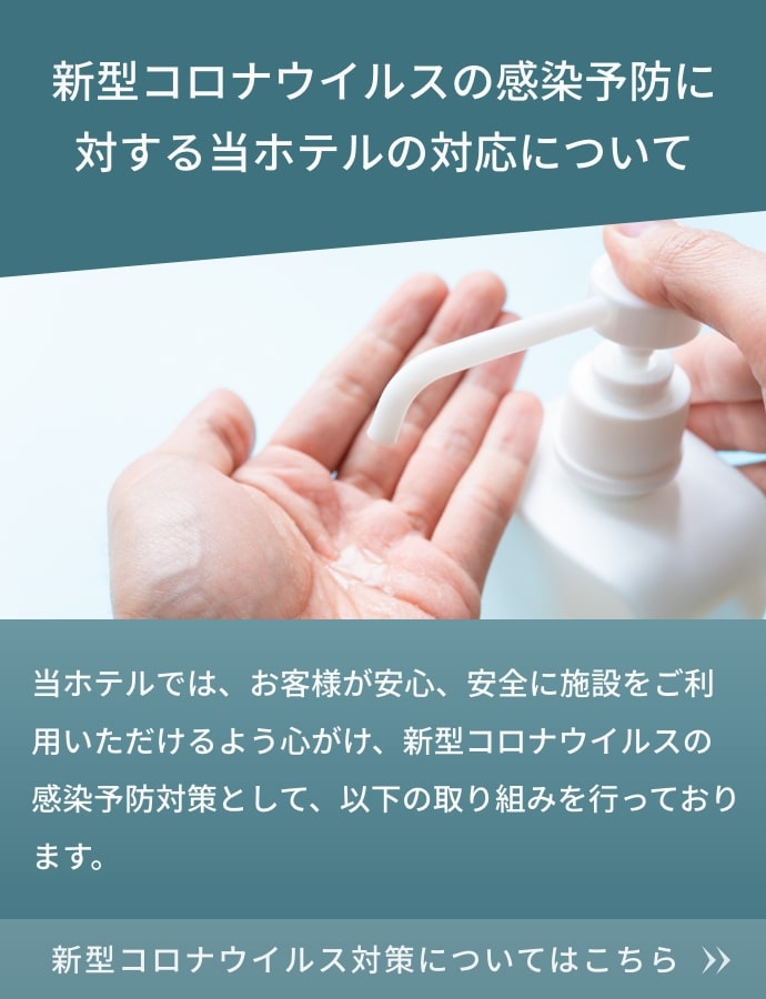 コロナ対策